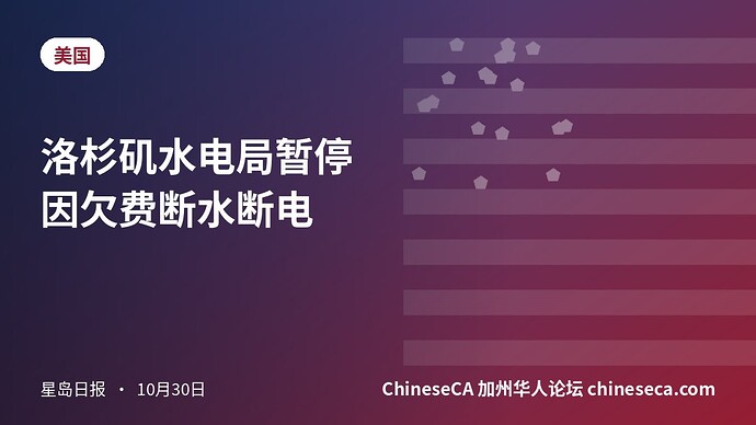 洛杉矶水电局暂停因欠费断水断电