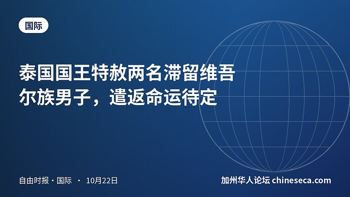 泰国国王特赦两名滞留维吾尔族男子，遣返命运待定