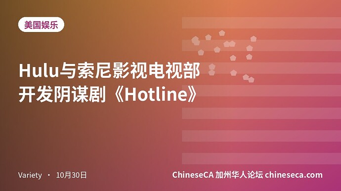 Hulu与索尼影视电视部开发阴谋剧《Hotline》