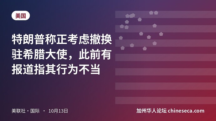 特朗普称正考虑撤换驻希腊大使，此前有报道指其行为不当