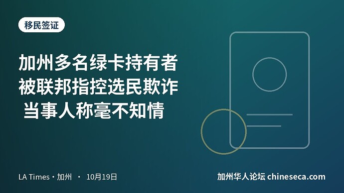 加州多名绿卡持有者被联邦指控选民欺诈 当事人称毫不知情