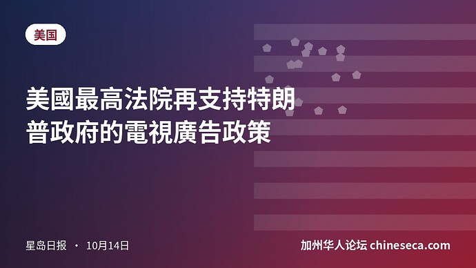 美國最高法院再支持特朗普政府的電視廣告政策
