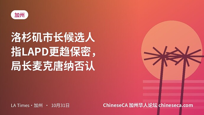 洛杉矶市长候选人指LAPD更趋保密，局长麦克唐纳否认