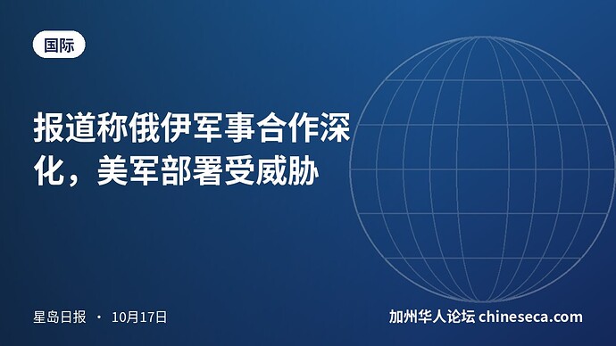 报道称俄伊军事合作深化，美军部署受威胁