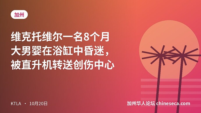 维克托维尔一名8个月大男婴在浴缸中昏迷,被直升机转送创伤中心