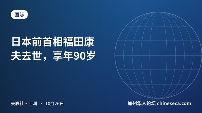日本前首相福田康夫去世，享年90岁